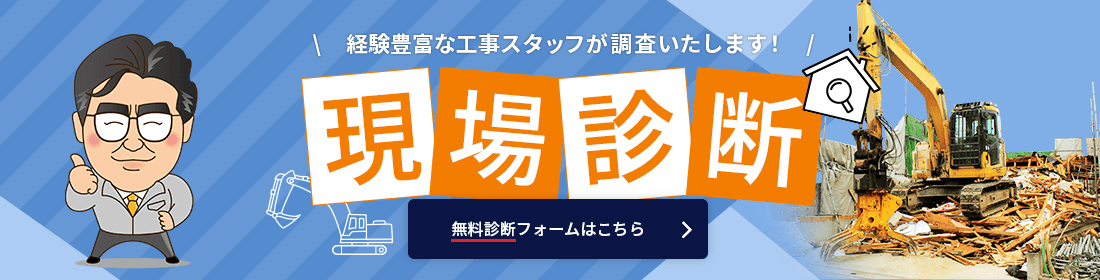 現場診断