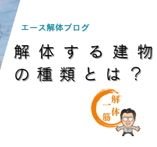 解体する建物の種類とは？