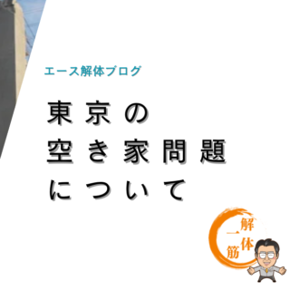 東京の空き家問題について