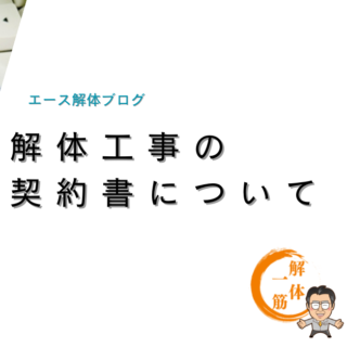 解体工事の契約書について