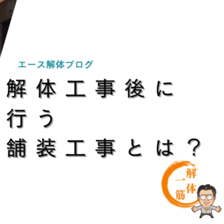 東京での解体工事後に行う舗装工事とは？