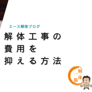 解体工事の費用を抑える方法