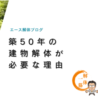 築50年の建物解体が必要な理由