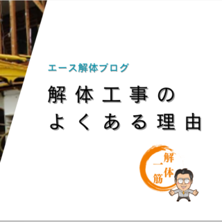 解体工事のよくある理由