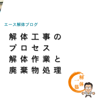 解体工事のプロセス　解体作業・廃棄物処理