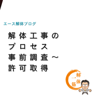 解体工事のプロセス　事前調査～許可取得