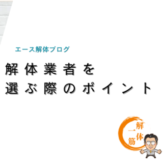 解体業者を選ぶ際のポイント