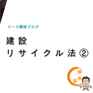 建設リサイクル法②届出の方法は？