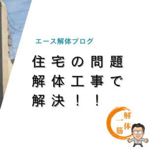 住宅の問題、解体工事で解決！