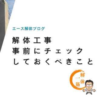 東京で解体工事！事前にチェックしておくべきこと。