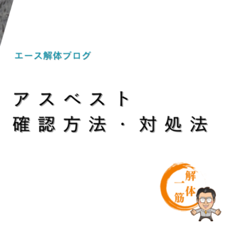 アスベストが含まれているかの確認方法・対処法