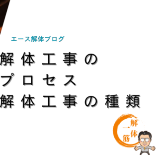 解体工事のプロセス　解体工事の種類について