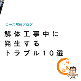 解体工事中に発生するトラブル10選