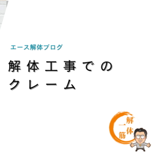 解体工事でのクレームについて