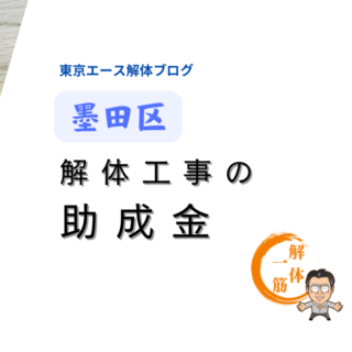 墨田区　木造住宅耐震改修促進助成事業（除却）とは？