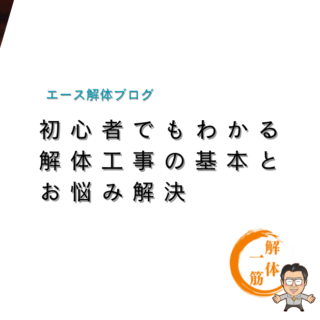 初心者でもわかる　解体工事の基本とお悩み解決