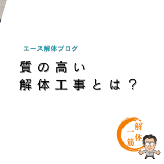 質の高い解体工事とは？