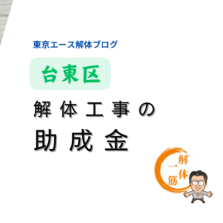 台東区　老朽建築物等の除却工事費用の助成とは？