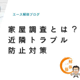 家屋調査とは？近隣トラブル防止対策