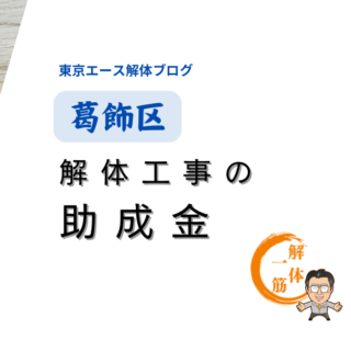 葛飾区　不燃化特区内の老朽建築物の取壊しへの助成とは？