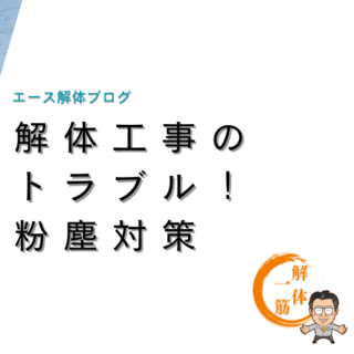 解体工事のトラブル！粉塵対策