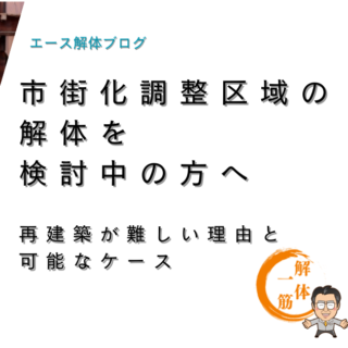 街化調整区域の建物解体を検討中の方へ：再建築が難しい理由と可能なケース