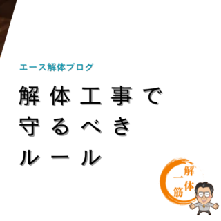 解体工事を行う上で守るべきルール