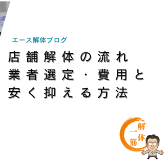 店舗解体の流れ　業者選定・費用と安く抑える方法