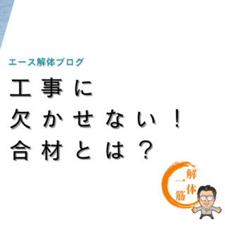 工事に欠かせない！合材とは？