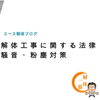 解体工事に関する法律　騒音・粉塵対策