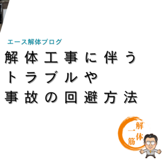 解体工事に伴うトラブルや事故の回避方法