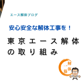 東京エース解体の取り組み　安心安全な解体工事を！