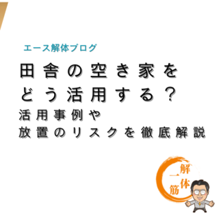 田舎の空き家をどう活用する？活用事例や放置のリスクを徹底解説