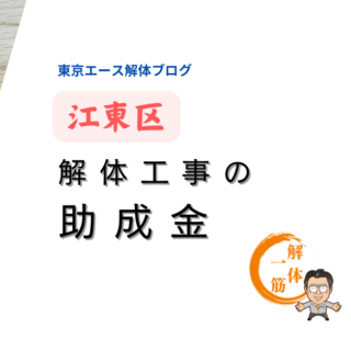 江東区　老朽建築物除却助成事業とは？