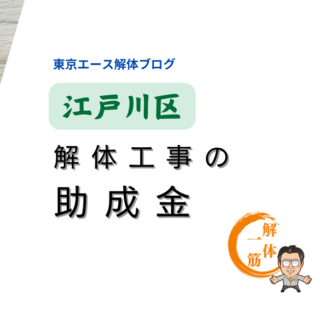 江戸川区　老朽住宅除却工事助成制度とは？