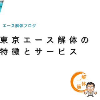 東京エース解体の特徴とサービス