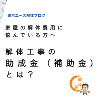 家屋の解体費用に悩んでいる方へ　解体工事の助成金（補助金）とは？