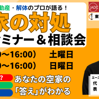 8月10日開催！「リフォーム・不動産・解体工事のプロが語る空き家の対処　無料セミナー・相談会」のお知らせ