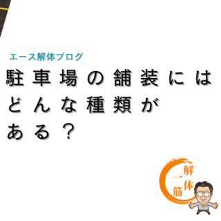 駐車場の舗装にはどんな種類がある？