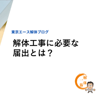 解体工事に必要な届出とは？