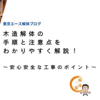 木造解体の手順と注意点をわかりやすく解説！安心安全な工事のポイント