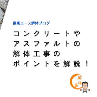 コンクリートやアスファルトの解体工事のポイントを解説！費用や注意点・業者の選び方も押さえよう