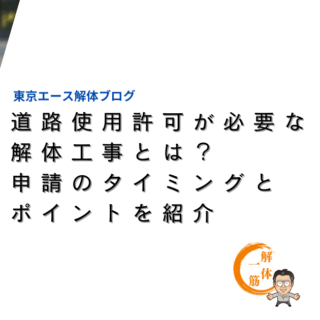 道路使用許可が必要な解体工事とは？申請のタイミングとポイントを紹介