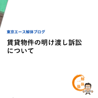 賃貸物件の明け渡し訴訟について