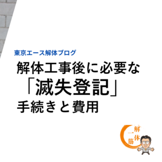 解体工事後に必要な「建物滅失登記」手続きと費用について解説