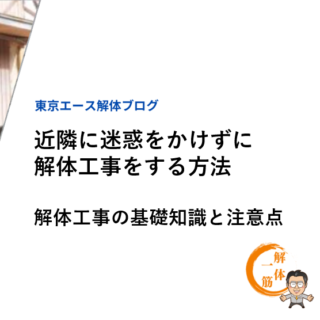 近隣に迷惑をかけずに解体工事をする方法｜解体工事の基礎知識と注意点