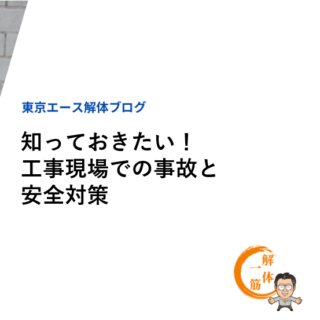 知っておきたい！工事現場での事故と安全対策