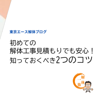 初めての解体工事見積もりでも安心！知っておくべき2つのコツ