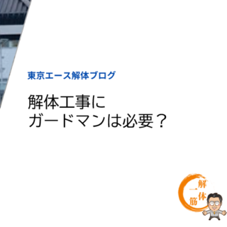 解体工事にガードマンは必要？