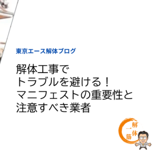 解体工事でトラブルを避ける！マニフェストの重要性と注意すべき業者